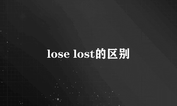lose lost的区别