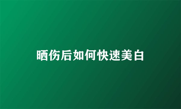 晒伤后如何快速美白