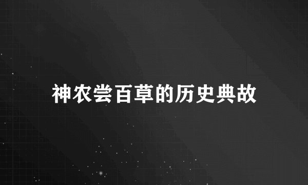 神农尝百草的历史典故