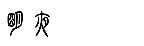 请问这印念什么字？