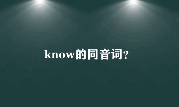 know的同音词？