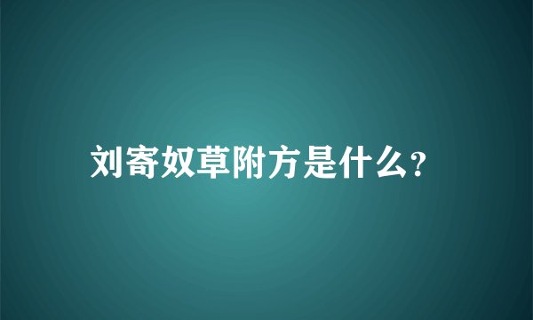 刘寄奴草附方是什么？