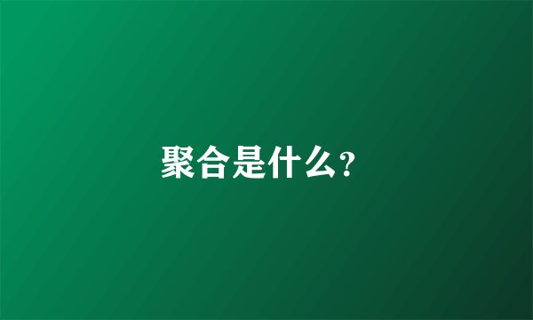 聚合是什么？