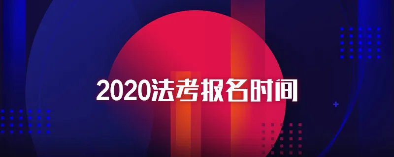 2020法考报名时间