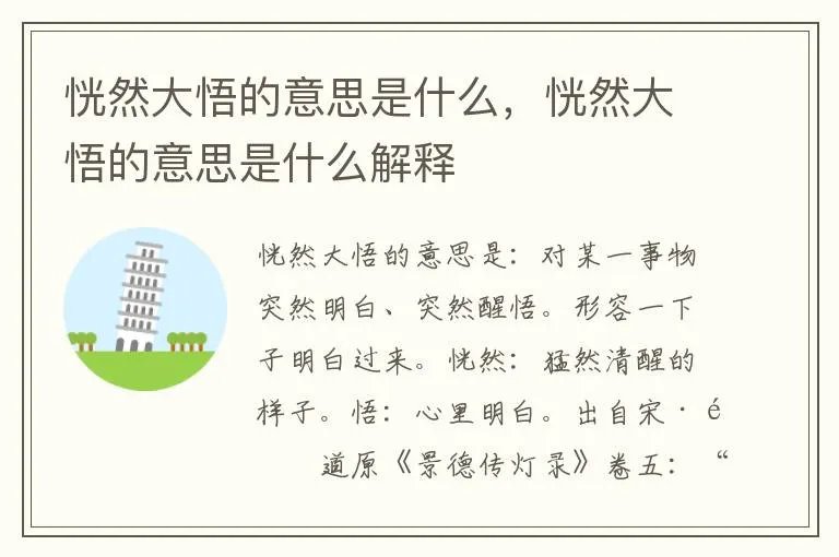 恍然大悟的意思是什么，恍然大悟的意思是什么解释