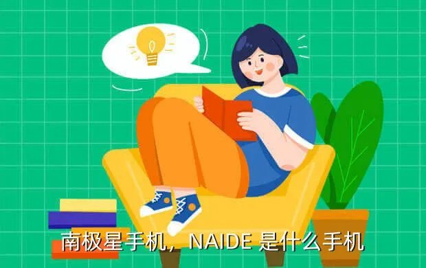 南极星手机，NAIDE 是什么手机