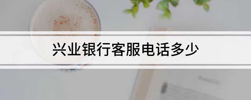 兴业银行客服电话多少