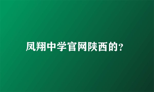 凤翔中学官网陕西的？