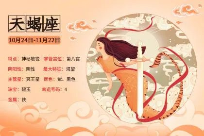 天蝎座永久的幸运数字是几?终身幸运色