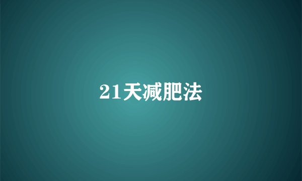 21天减肥法