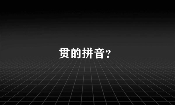 贯的拼音？
