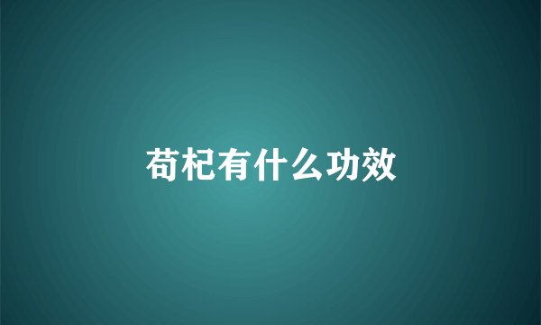 苟杞有什么功效