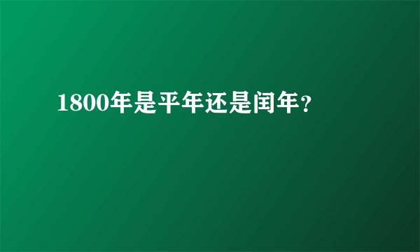 1800年是平年还是闰年？