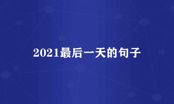 2021最后一天的句子