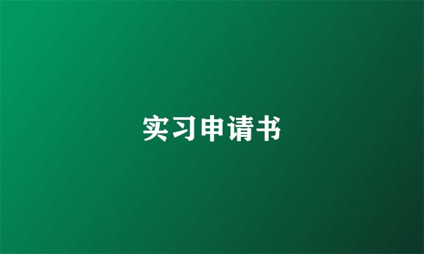 实习申请书