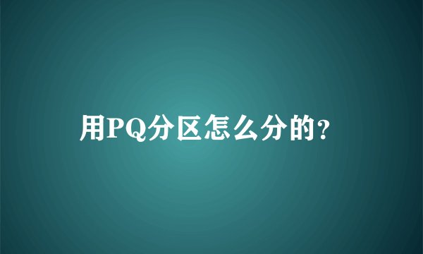 用PQ分区怎么分的？