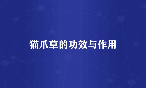 猫爪草的功效与作用