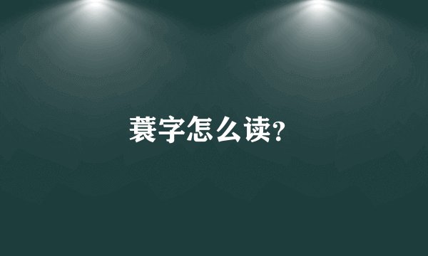 蓑字怎么读？