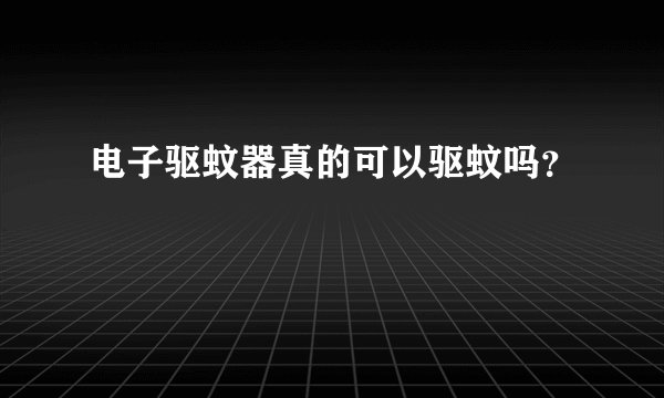 电子驱蚊器真的可以驱蚊吗？