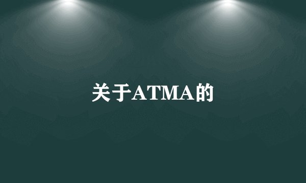 关于ATMA的