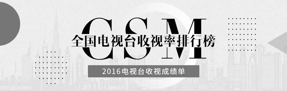 全国电视台收视率排行榜发布 2016电视台收视成绩单