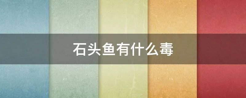 石头鱼有什么毒