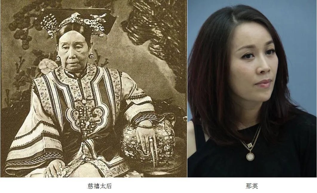 那英和慈禧照片对比图 那英是叶赫那拉氏第几代