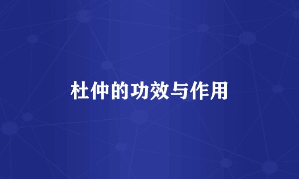 杜仲的功效与作用