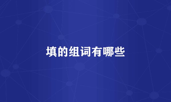 填的组词有哪些