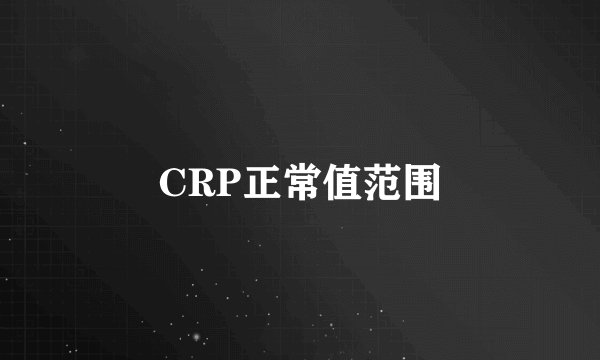 CRP正常值范围