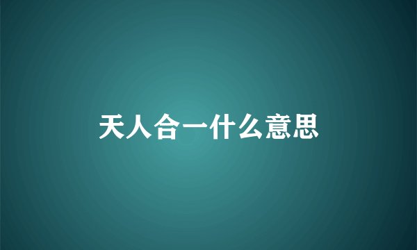 天人合一什么意思
