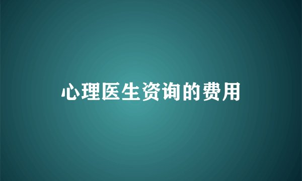 心理医生资询的费用