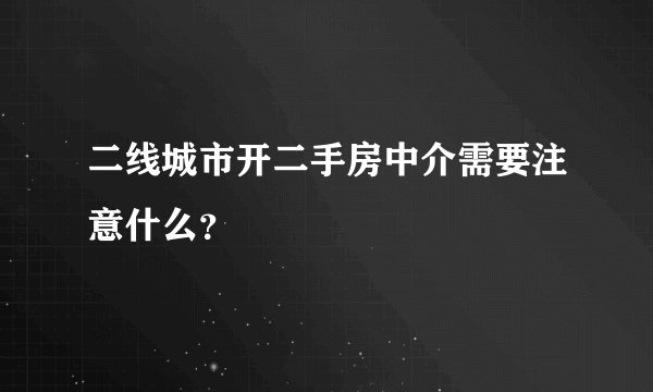 二线城市开二手房中介需要注意什么？