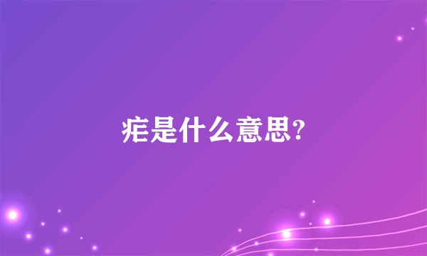 疟是什么意思?