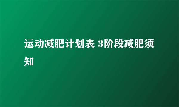 运动减肥计划表 3阶段减肥须知