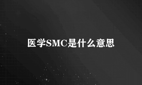 医学SMC是什么意思
