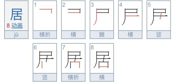 居字的笔顺是先上后下吗？