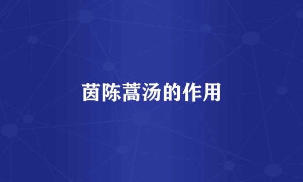 茵陈蒿汤的作用