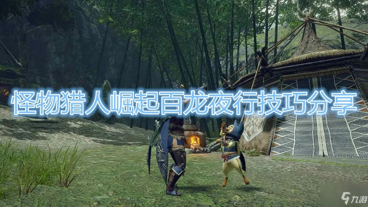 《怪物猎人崛起》百龙夜行打法攻略