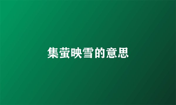 集萤映雪的意思