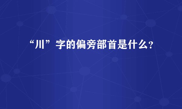 “川”字的偏旁部首是什么？