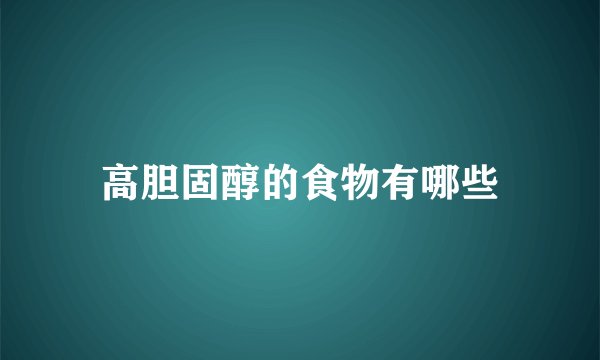 高胆固醇的食物有哪些