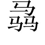 “三个马”字读什么？是什么意思？