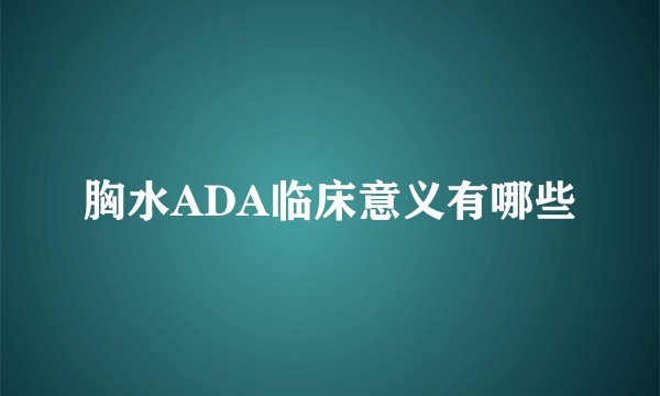 胸水ADA临床意义有哪些