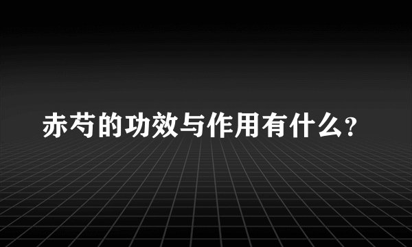 赤芍的功效与作用有什么？