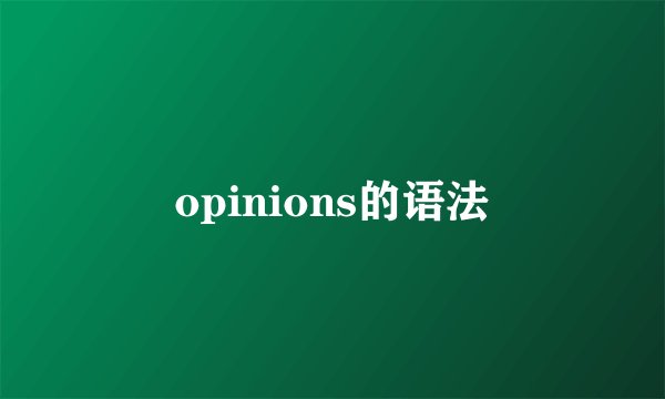 opinions的语法