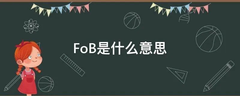 FoB是什么意思