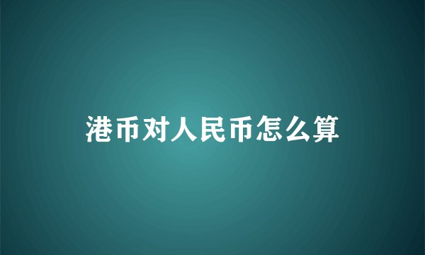 港币对人民币怎么算