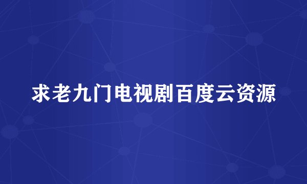 求老九门电视剧百度云资源