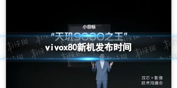 vivox80什么时候上市 vivox80最新消息